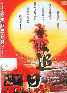 追日 (1991)海报