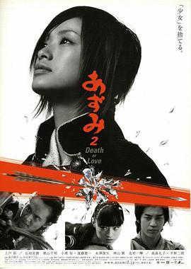 少女杀手阿墨2 あずみ2 Death or Love (2005)海报