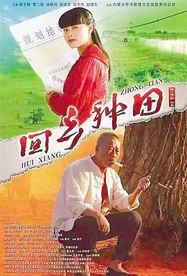 回乡种田 (2014)海报