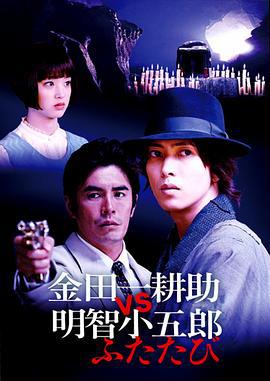 金田一耕助VS明智小五郎2 金田一耕助VS明智小五郎ふたたび (2014)海报