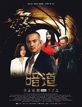 暗道 (2016)海报