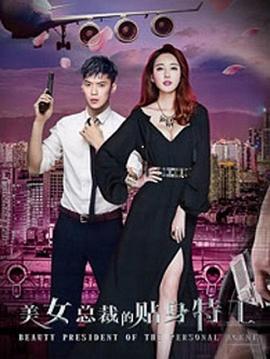 美女总裁的贴身特工 (2017)海报