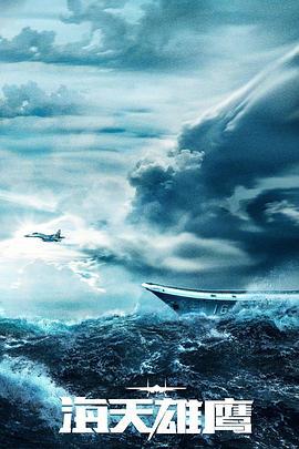 海天雄鹰 (2024)海报
