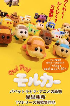 天竺鼠车车 PUI PUI モルカー (2021)海报