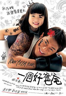 一个好爸爸 (2008)海报