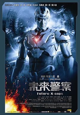 未来警察 未來警察 (2010)海报