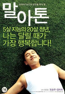 马拉松 말아톤 (2005)海报