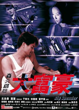 轰天绑架大富豪 轟天綁架大富豪 (1999)海报