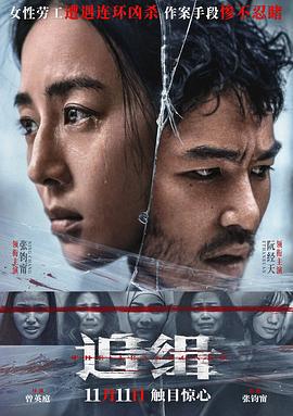追缉 查無此心 (2022)海报