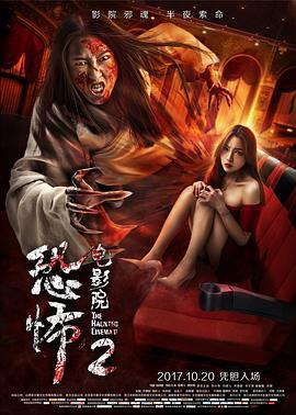 恐怖电影院2 (2017)海报