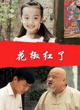 花椒红了 (2016)海报