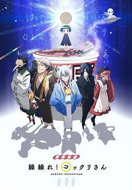 银仙 繰繰れ! コックリさん (2014)海报