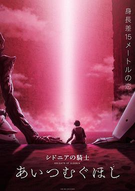 希德尼娅的骑士 编织爱的行星 シドニアの騎士 あいつむぐほし (2021)海报