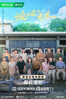 迎风的青春 (2024)海报