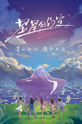 星星的约定 (2022)海报