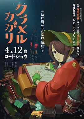 炫目篝火 クラメルカガリ (2024)海报