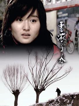 雪浓于水 (2009)海报