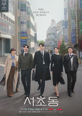 瑞草洞 서초동 (2025)海报