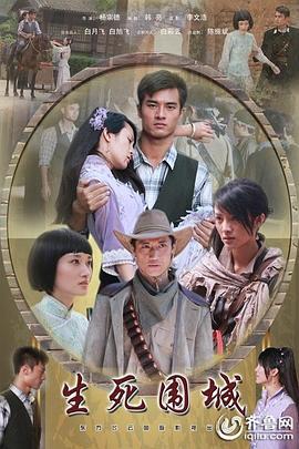 生死围城 (2011)海报