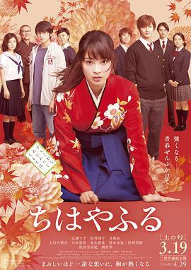 花牌情缘 上之句 ちはやふる 上の句 (2016)海报