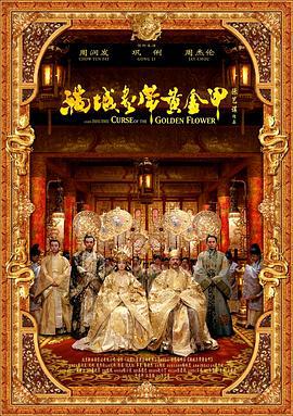 满城尽带黄金甲 (2006)海报