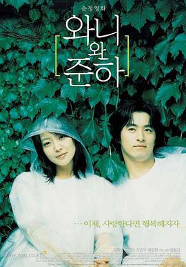 青涩恋爱 와니와 준하 (2001)海报