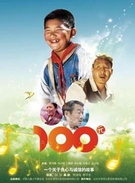 一百元 (2011)海报