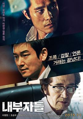 局内人 내부자들 (2015)海报