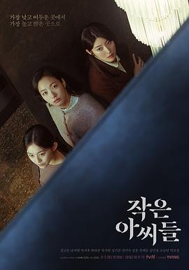 小小姐们 작은 아씨들 (2022)海报