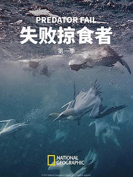 失败掠食者 第一季 Predator Fail Season 1 (2014)海报