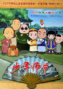 少年师爷 (2010)海报