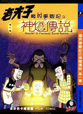 老夫子之魔界梦战记 (2006)海报