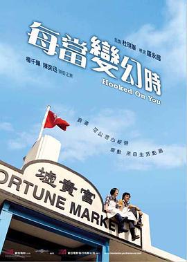 每当变幻时 (2007)海报