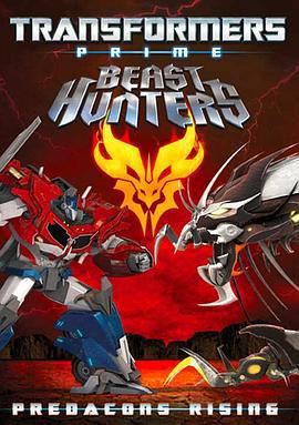 变形金刚之狩魔之战：巨狰狞的崛起 Transformers Prime Beast Hunters: Predacons Rising (2013)海报