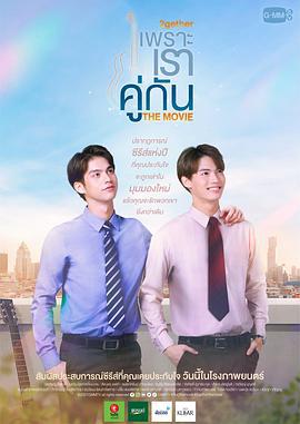 假偶天成 电影版 เพราะเราคู่กัน The Movie (2021)海报