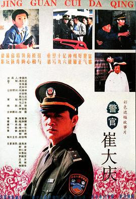 警官崔大庆 (1995)海报