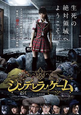 灰姑娘游戏 シンデレラゲーム (2016)海报
