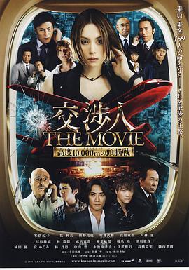 交涉人电影版 交渉人 THE MOVIE タイムリミット 高度10000mの頭脳戦 (2010)海报