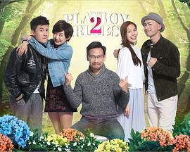 花心2最好命 (2017)海报