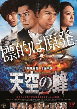 天空之蜂 天空の蜂 (2015)海报