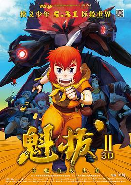 魁拔之大战元泱界 (2013)海报