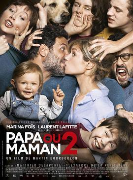 要爸还是妈2 Papa ou maman 2 (2016)海报
