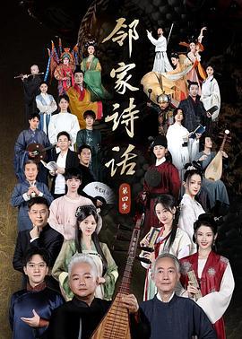 邻家诗话 第四季 (2022)海报