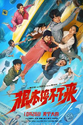 根本停不下来 (2024) yu_gao_pian海报