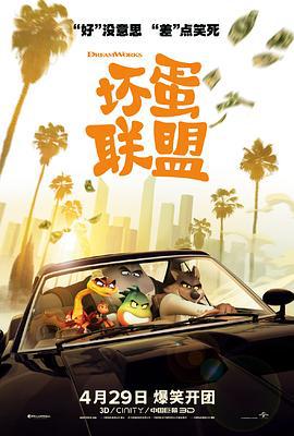 坏蛋联盟 The Bad Guys (2022)海报