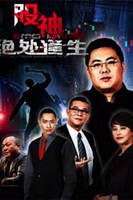 股神2：绝处逢生 (2016)海报