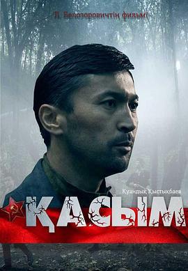 哈斯木 Қасым (2012)海报