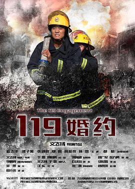119婚约 (2017)海报
