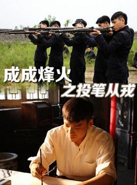成成烽火之投笔从戎 (2011)海报