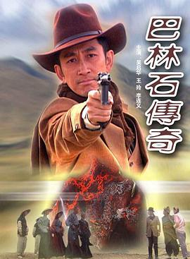 巴林石传奇 (2005)海报